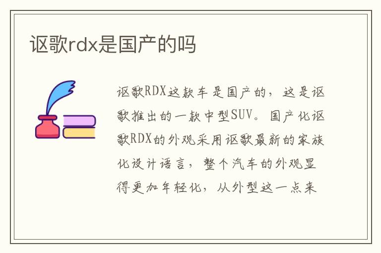 讴歌rdx是国产的吗