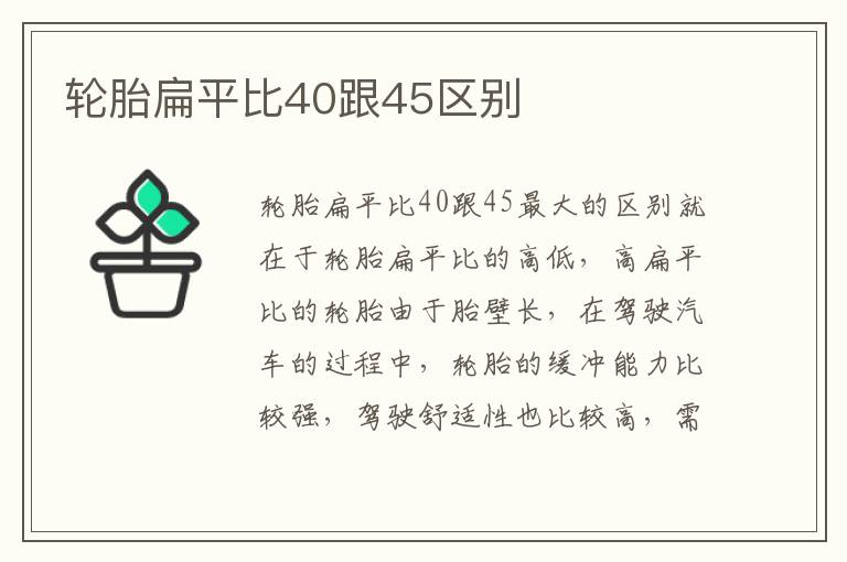 轮胎扁平比40跟45区别