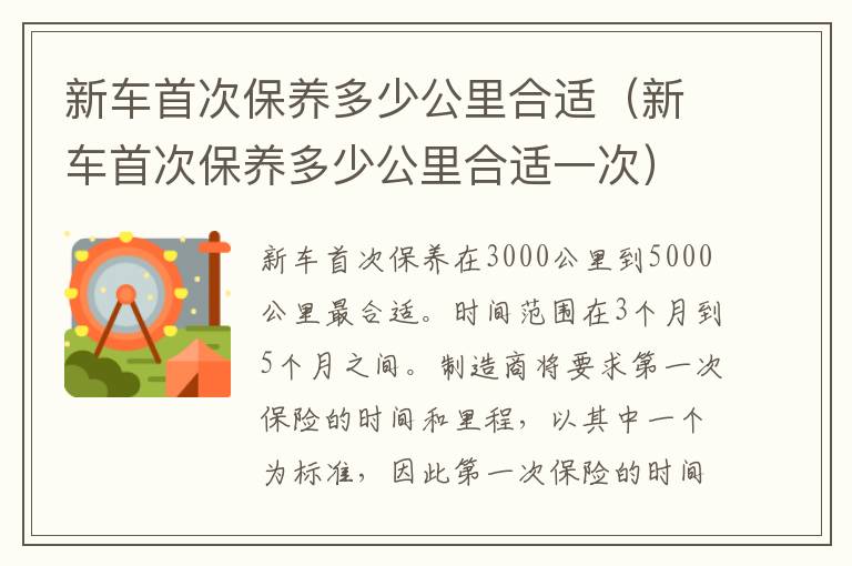 新车首次保养多少公里合适（新车首次保养多少公里合适一次）