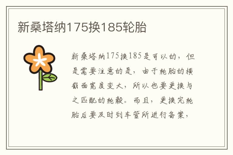 新桑塔纳175换185轮胎