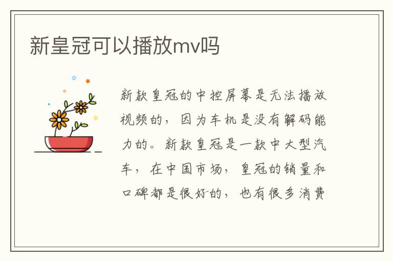 新皇冠可以播放mv吗