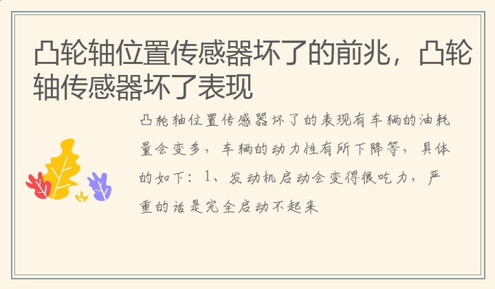 凸轮轴位置传感器坏了的前兆，凸轮轴传感器坏了表现