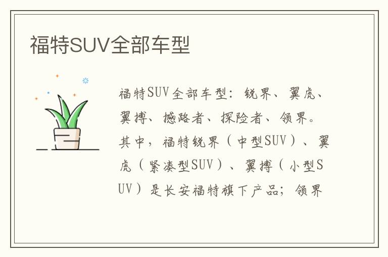 福特SUV全部车型