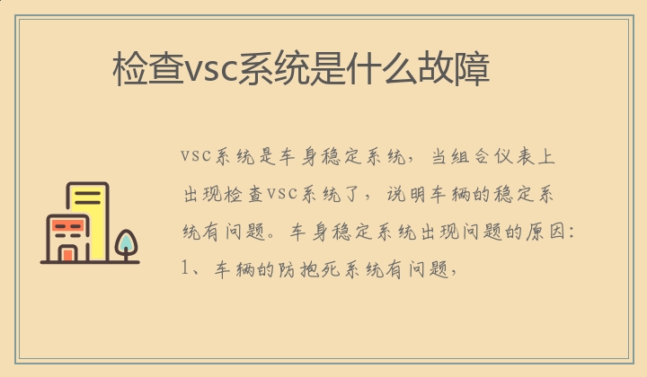 检查vsc系统是什么故障