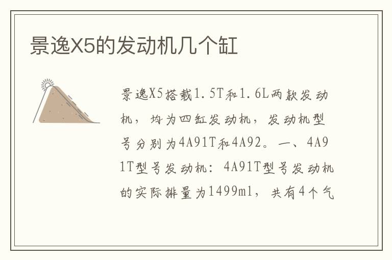 景逸X5的发动机几个缸