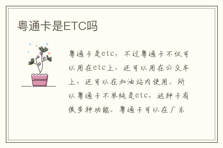 粤通卡是ETC吗