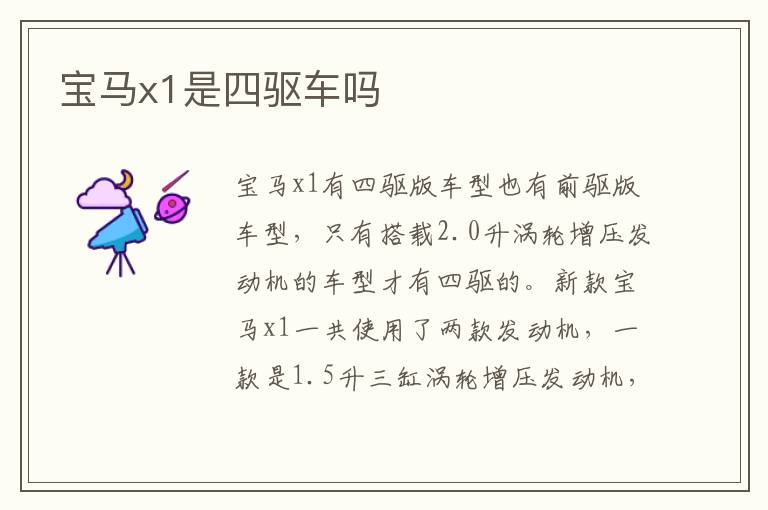 宝马x1是四驱车吗