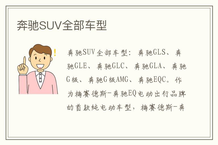 奔驰SUV全部车型