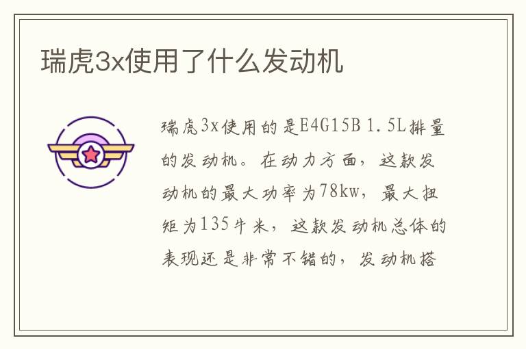 瑞虎3x使用了什么发动机