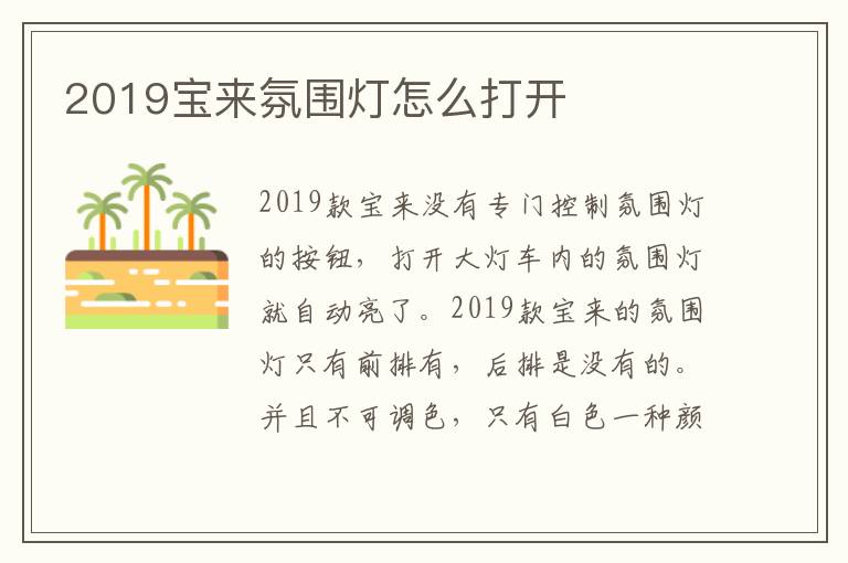 2019宝来氛围灯怎么打开