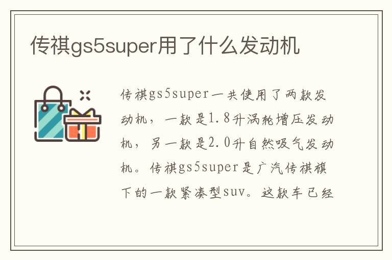 传祺gs5super用了什么发动机