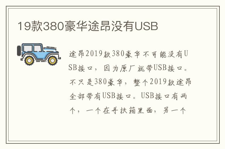 19款380豪华途昂没有USB