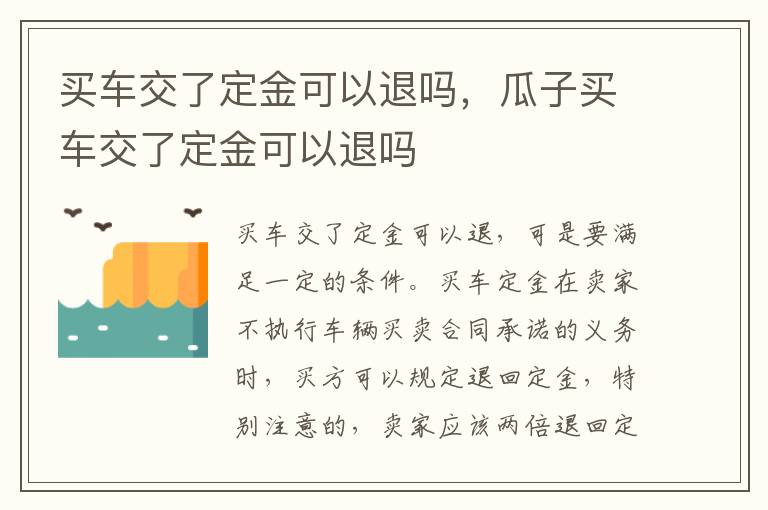 买车交了定金可以退吗，瓜子买车交了定金可以退吗