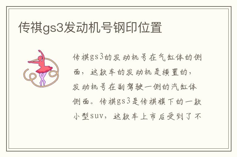 传祺gs3发动机号钢印位置