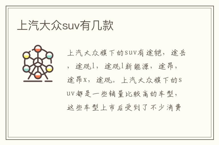 上汽大众suv有几款