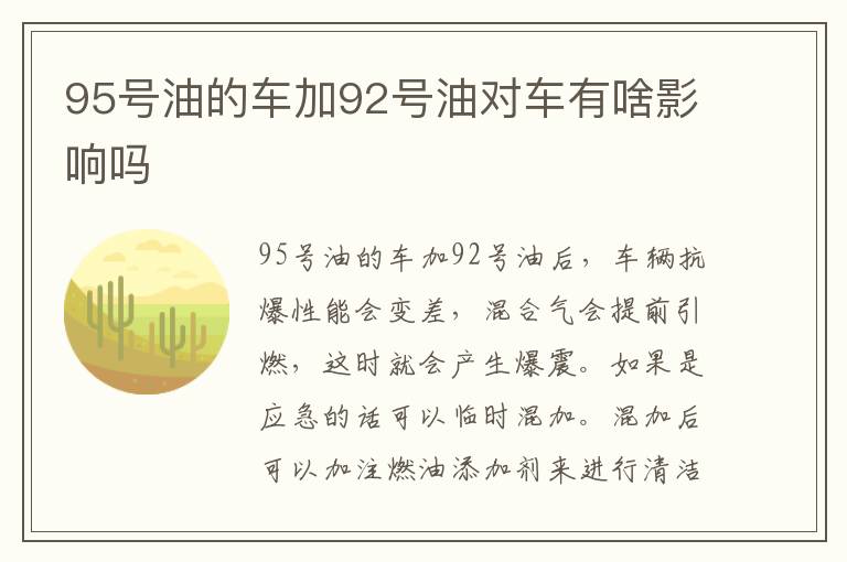 95号油的车加92号油对车有啥影响吗