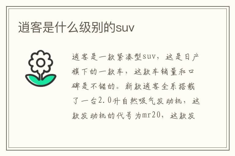 逍客是什么级别的suv