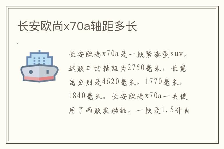 长安欧尚x70a轴距多长