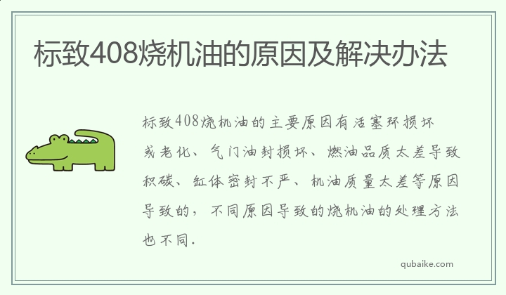 标致408烧机油的原因及解决办法