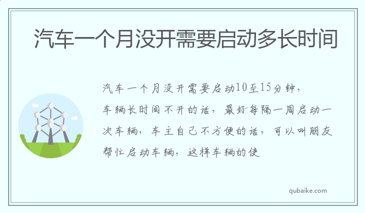 汽车一个月没开需要启动多长时间