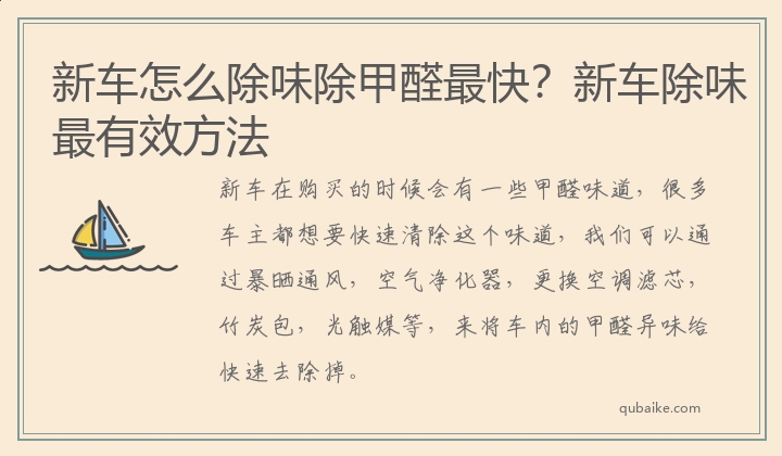 新车怎么除味除甲醛最快？新车除味最有效方法