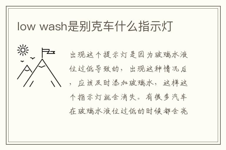 low wash是别克车什么指示灯