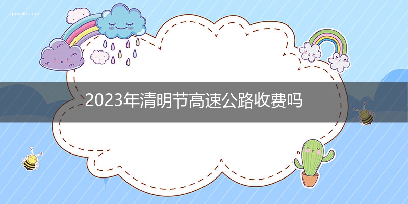 2023年清明节高速公路收费吗