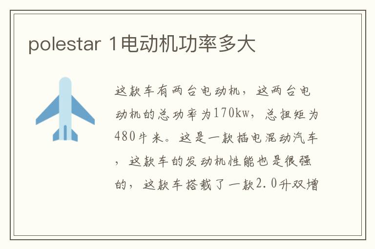 polestar 1电动机功率多大