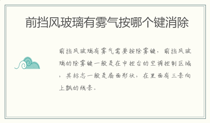 前挡风玻璃有雾气按哪个键消除