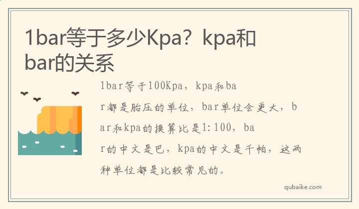 1bar等于多少Kpa？kpa和bar的关系