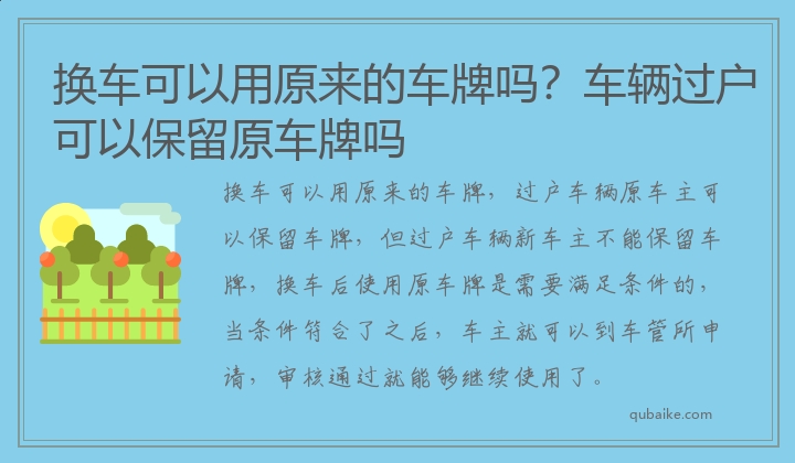 换车可以用原来的车牌吗？车辆过户可以保留原车牌吗