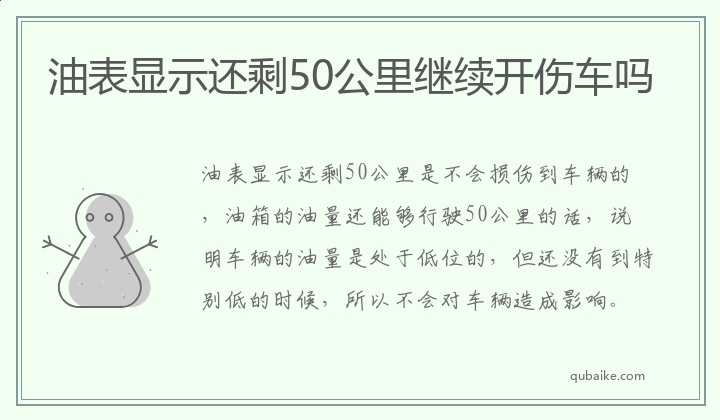 油表显示还剩50公里继续开伤车吗