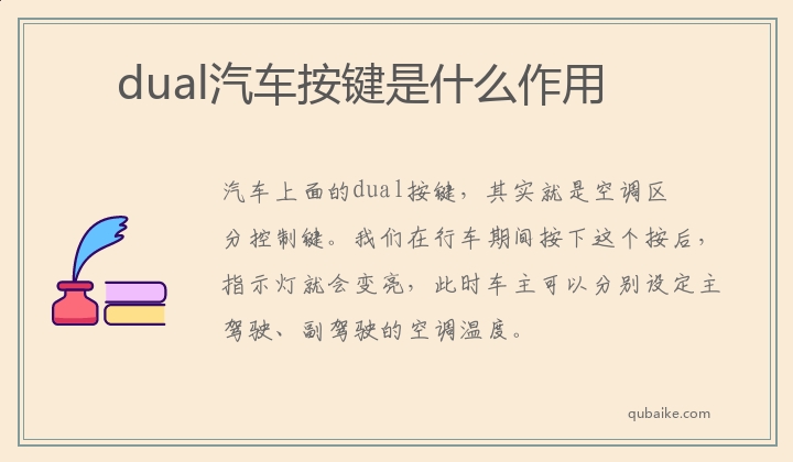 dual汽车按键是什么作用