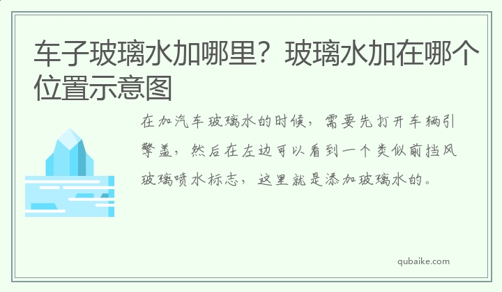 车子玻璃水加哪里？玻璃水加在哪个位置示意图