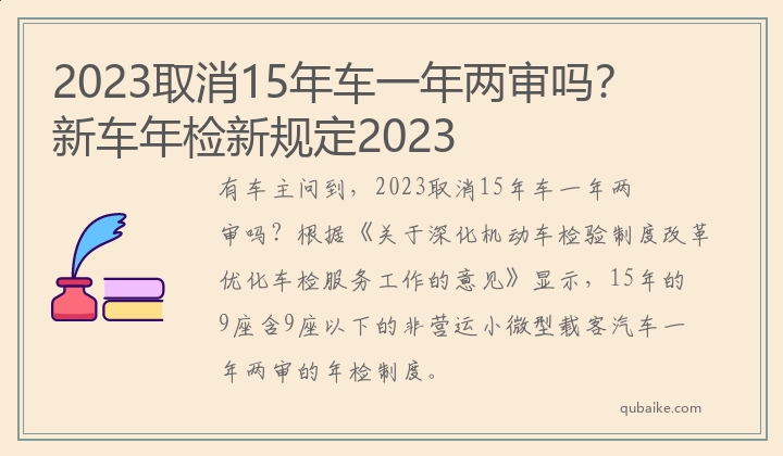 2023取消15年车一年两审吗？新车年检新规定2023