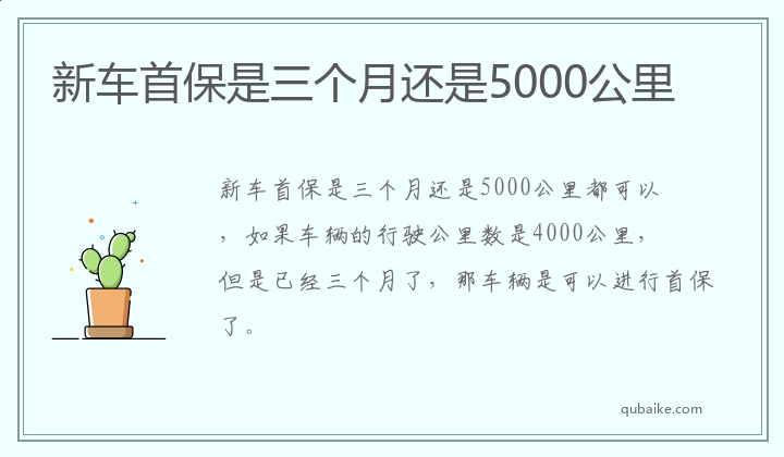 新车首保是三个月还是5000公里