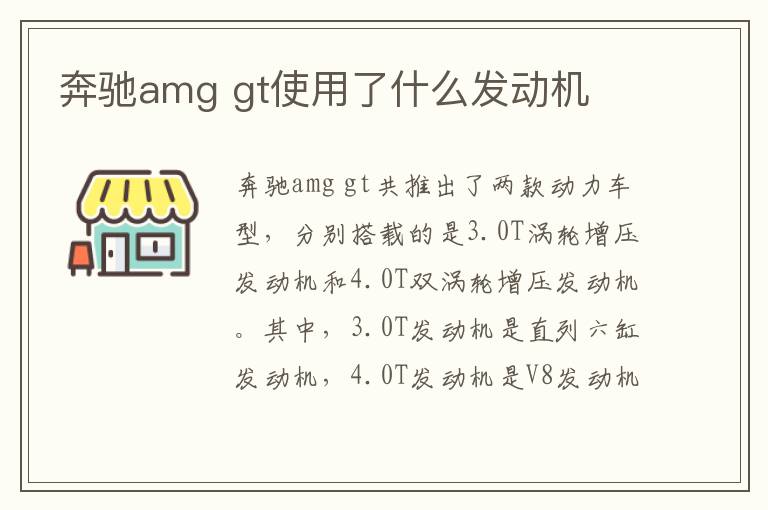 奔驰amg gt使用了什么发动机