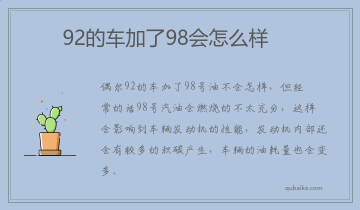 92的车加了98会怎么样