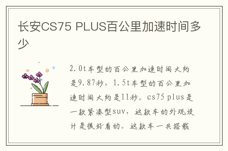 长安CS75 PLUS百公里加速时间多少