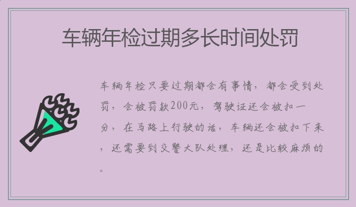 车辆年检过期多长时间处罚