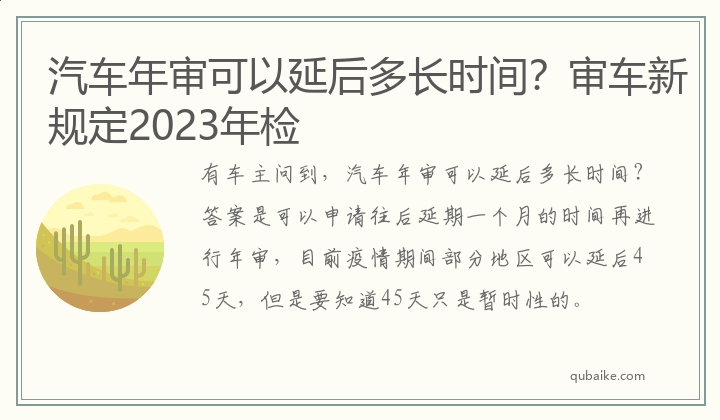 汽车年审可以延后多长时间？审车新规定2023年检