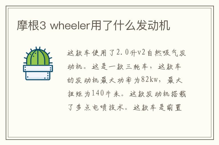 摩根3 wheeler用了什么发动机