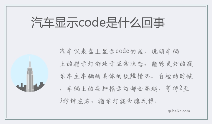 汽车显示code是什么回事