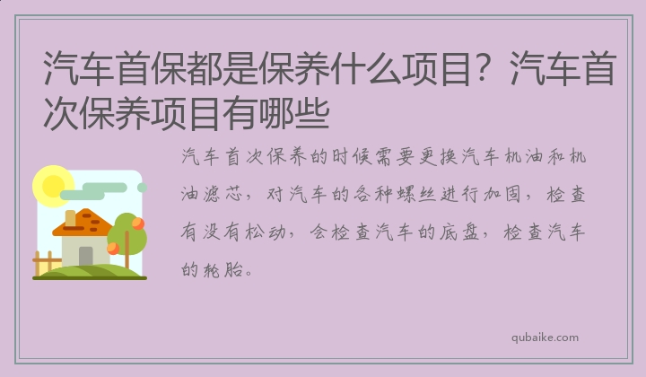 汽车首保都是保养什么项目？汽车首次保养项目有哪些