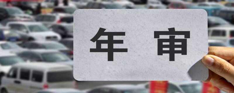 车辆年检新规2023年年检时间新规定，十年内车辆年检新规