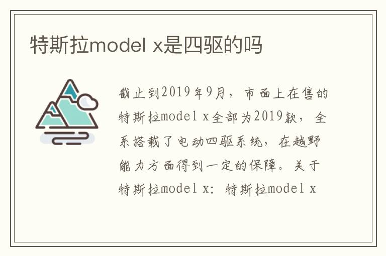 x是四驱的吗 特斯拉model