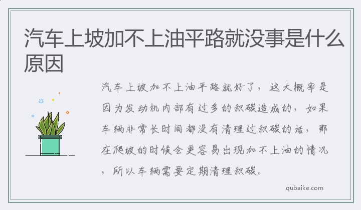 汽车上坡加不上油平路就没事是什么原因