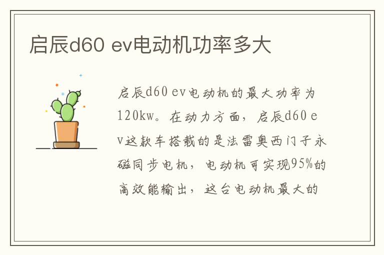 ev电动机功率多大 启辰d60