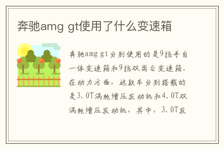 奔驰amg gt使用了什么变速箱