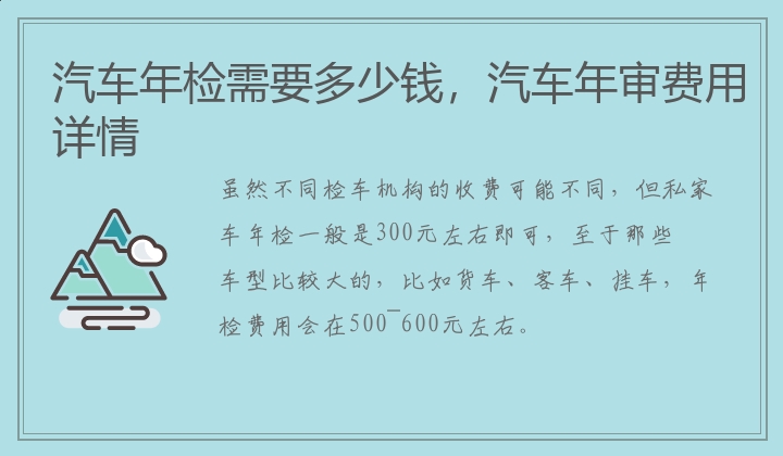 汽车年检需要多少钱，汽车年审费用详情